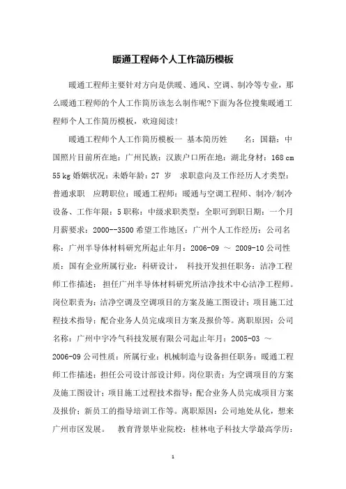 暖通工程师个人工作简历模板
