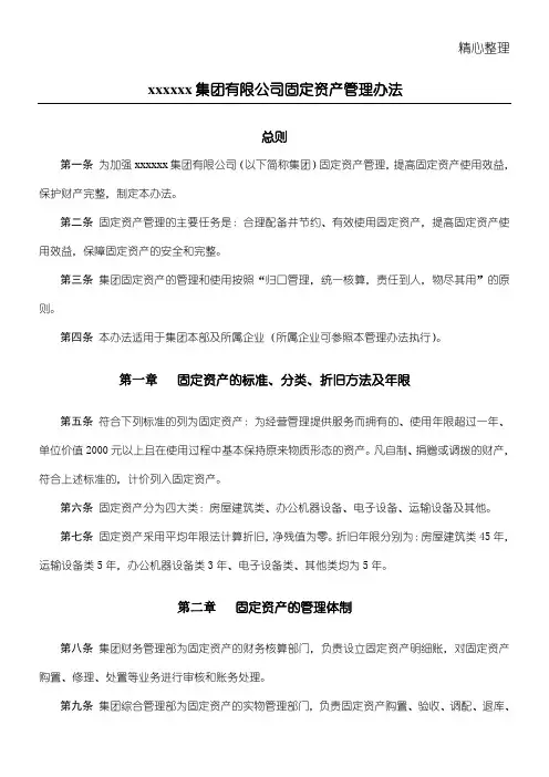 xxxxxx集团有限公司固定资产管理办法(DOC34页)