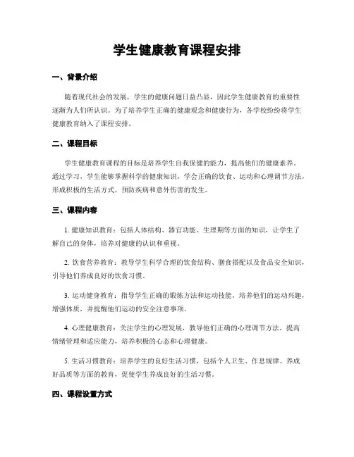 学生健康教育课程安排