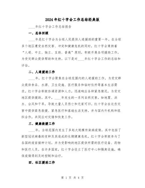 2024年红十字会工作总结经典版(2篇)