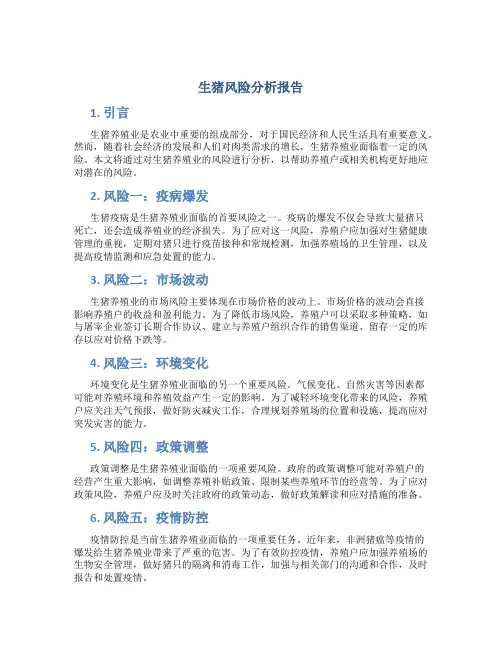 生猪风险分析报告