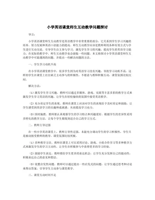 小学英语课堂师生互动教学问题探讨