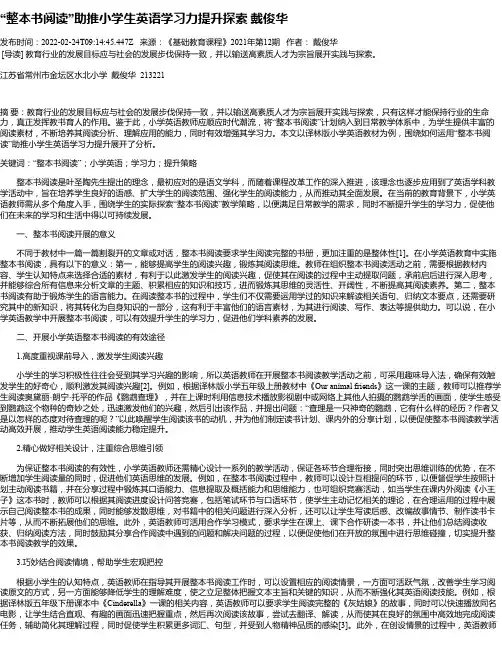 “整本书阅读”助推小学生英语学习力提升探索戴俊华