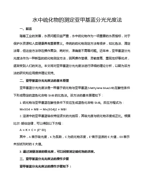 水中硫化物的测定亚甲基蓝分光光度法