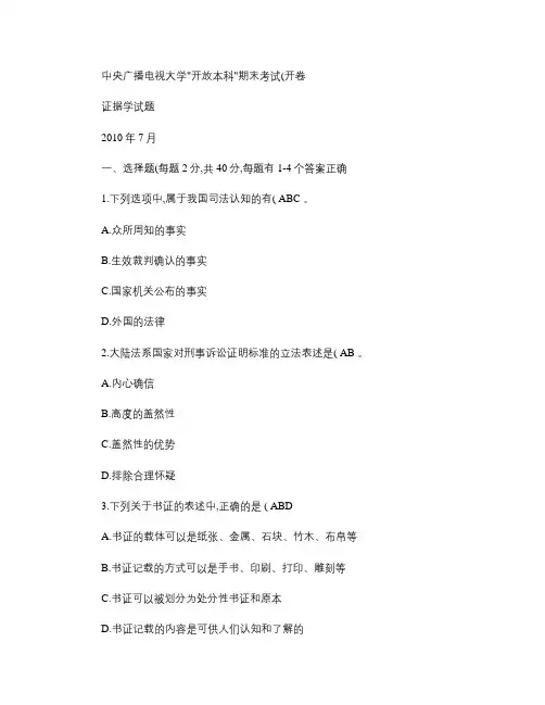 证据学真题卷2010年7月(含答案).