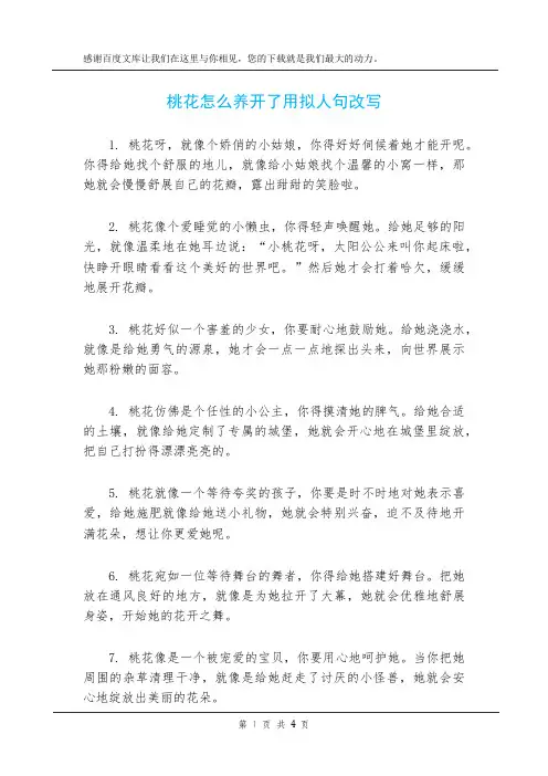 桃花怎么养开了用拟人句改写