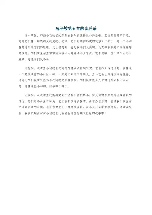 兔子坡第五章的读后感