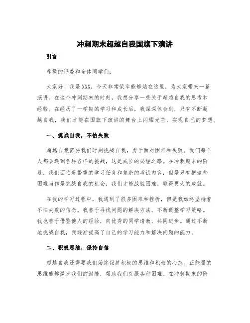 冲刺期末超越自我国旗下演讲 超越自我演讲稿