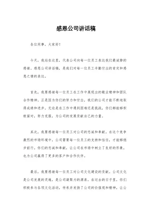 感恩公司讲话稿