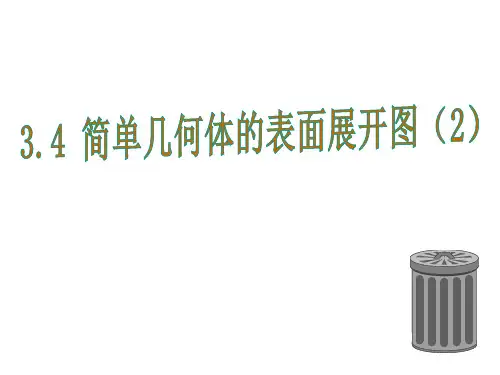 3.4简单几何体的表面展开图(2).ppt