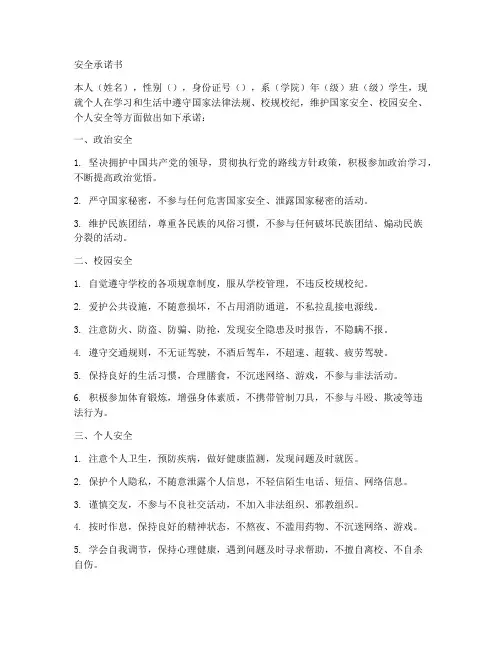 安全承诺书大学生模版