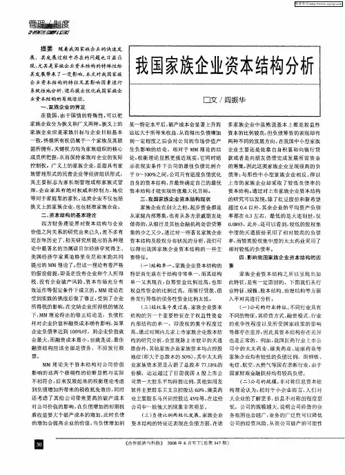 我国家族企业资本结构分析
