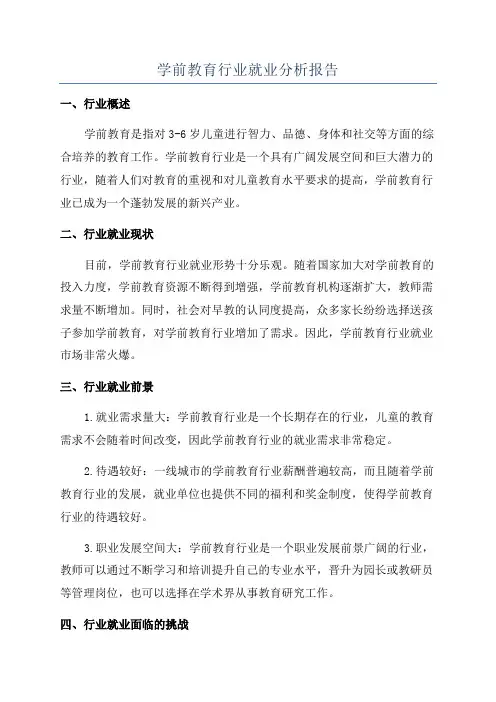 学前教育行业就业分析报告
