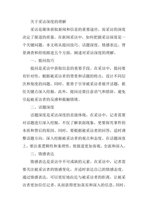 关于采访深度的理解