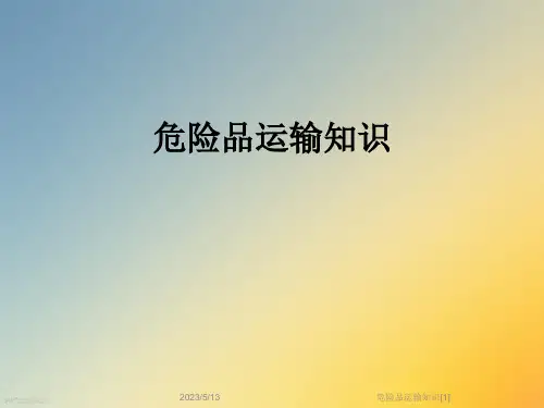 危险品运输知识[1]