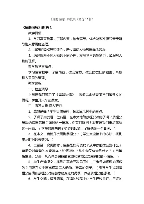 《扁鹊治病》的教案（精选12篇）