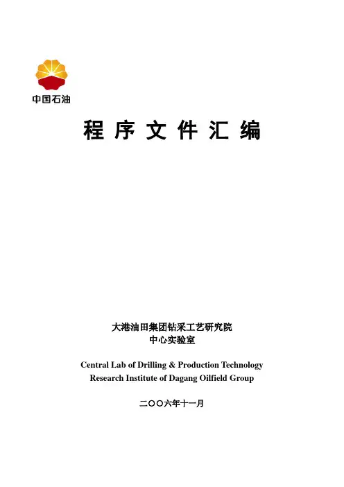 大港油田集团钻采工艺研究院中心实验室程序文件
