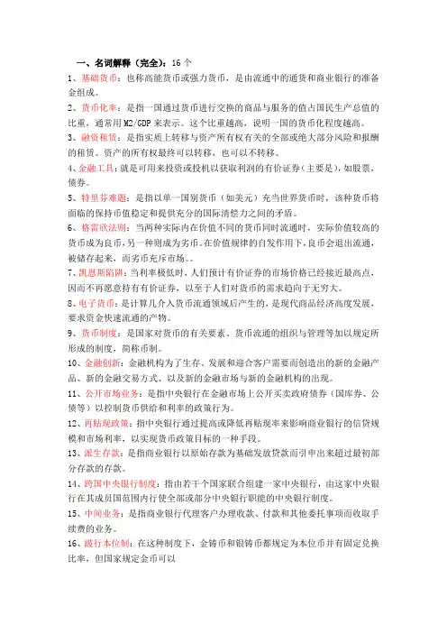 货币金融学