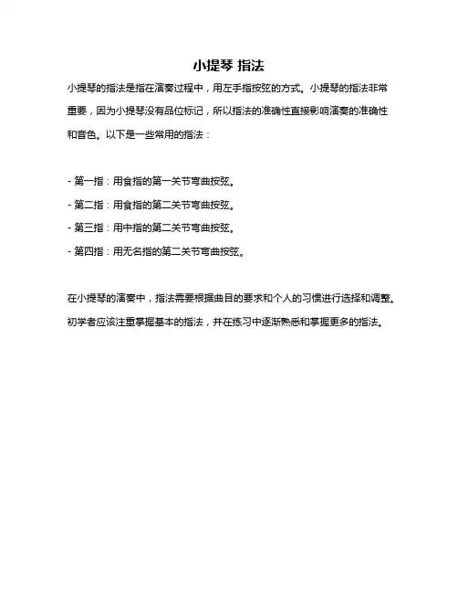 小提琴 指法