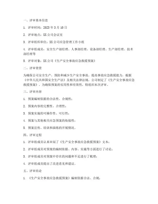 应急预案评审记录样本