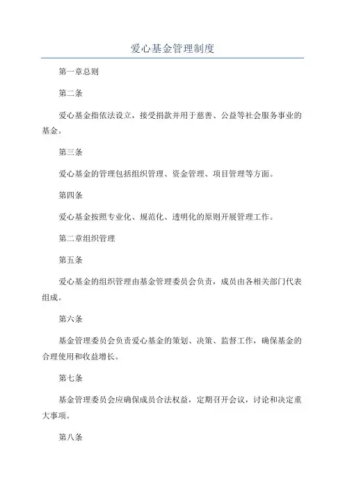 爱心基金管理制度