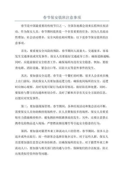 春节保安值班注意事项