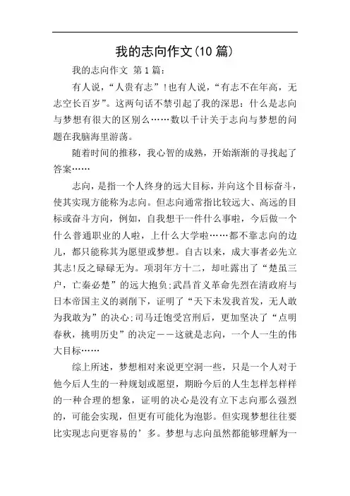 我的志向作文(10篇)