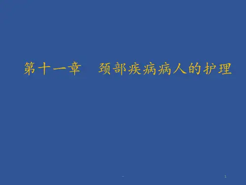 第十一章颈部疾病病人的护理PPT课件