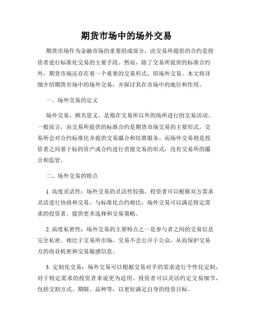 期货市场中的场外交易