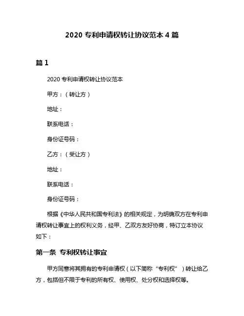 2020专利申请权转让协议范本4篇