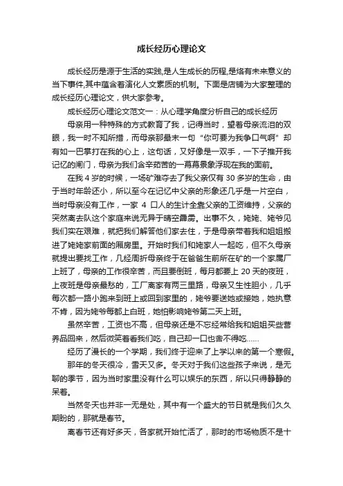 成长经历心理论文