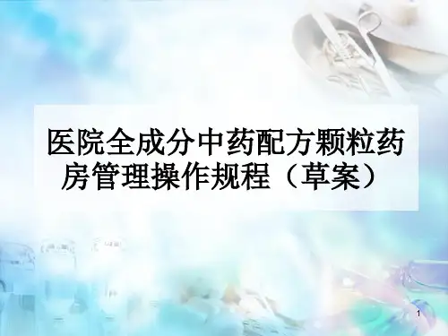 (医学课件)中药配方颗粒药房管理制度PPT幻灯片