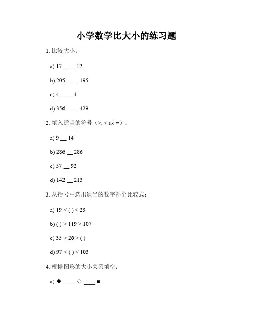 小学数学比大小的练习题