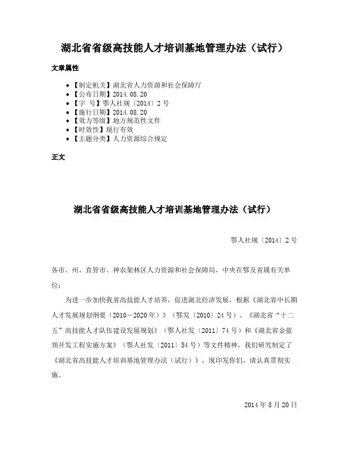 湖北省省级高技能人才培训基地管理办法（试行）