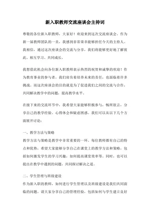 新入职教师交流座谈会主持词