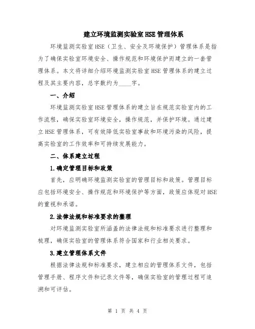 建立环境监测实验室HSE管理体系
