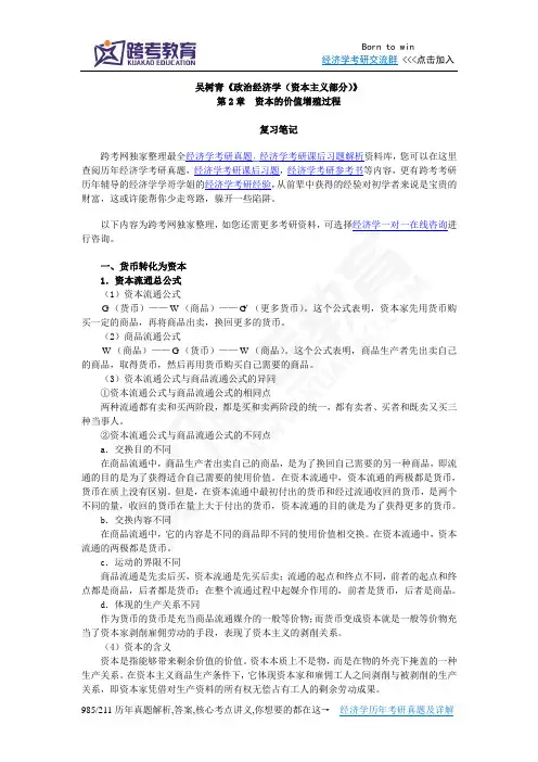 吴树青《政治经济学(资本主义部分)》笔记(第2章  资本的价值增殖过程)