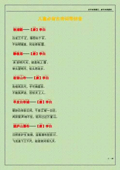 儿童必背古诗词带拼音
