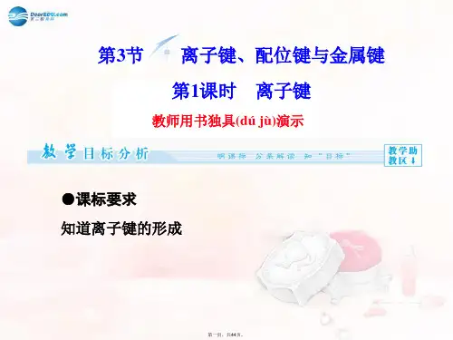高中化学 第2章 第3节 第1课时 离子键同步备课课件 鲁科版选修3