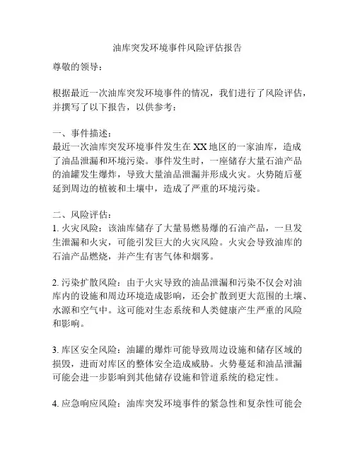 油库突发环境事件风险评估报告