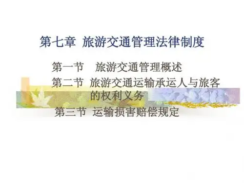旅游交通管理法律制度