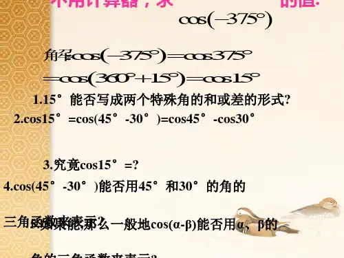 两角差的余弦公式PPT优秀课件