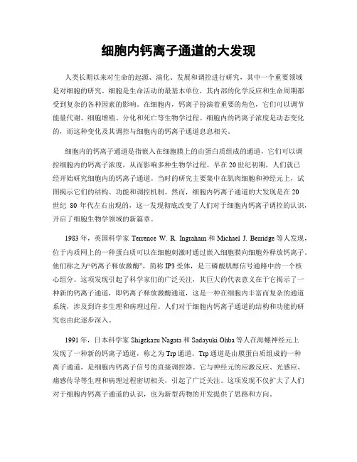细胞内钙离子通道的大发现