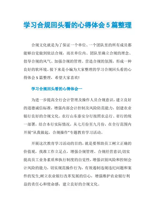 学习合规回头看的心得体会5篇整理