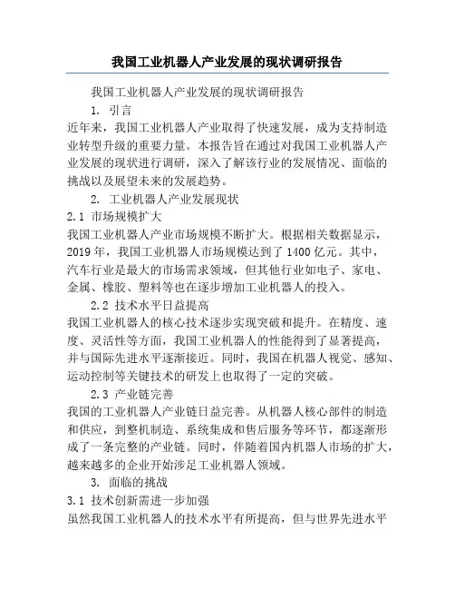 我国工业机器人产业发展的现状调研报告