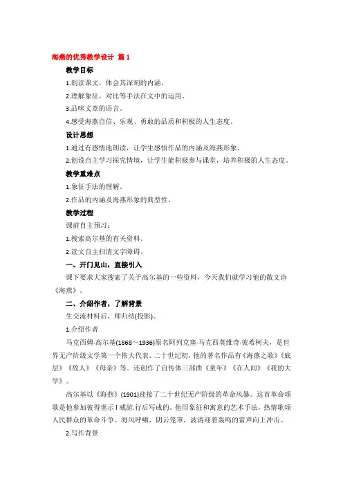 海燕的优秀教学设计3篇
