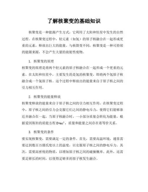 了解核聚变的基础知识