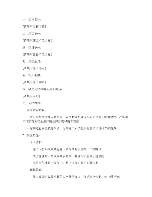 树脂瓦安装安全技术交底模板