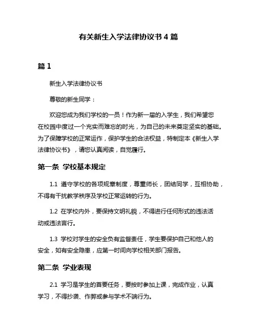 有关新生入学法律协议书4篇