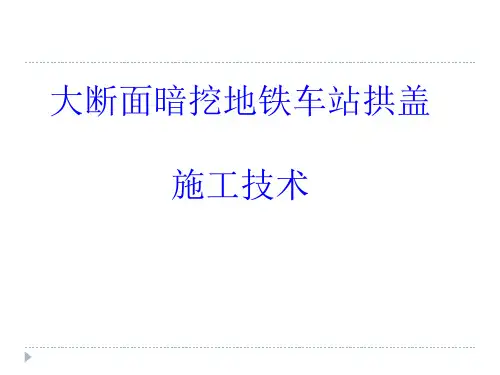 大断面暗挖地铁车站施工技术